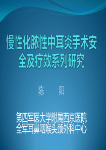 2014慢性化脓性中耳炎手术安全及疗效系列研究