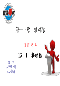 2014年秋人教版八年级数学上13.1轴对称(1)同步习题精讲课件