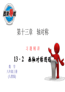 2014年秋人教版八年级数学上13.2画轴对称图形(2)同步习题精讲课件