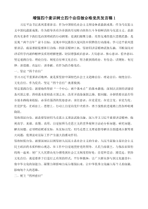 增强四个意识树立四个自信做合格党员发言稿两篇