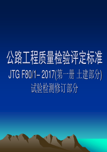 JTG-F80-2017试验相关修订内容