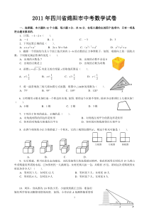 2011年四川省绵阳市中考数学试题及答案