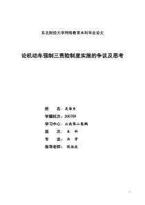 小论文写作-论机动车强制三责险制度实施的争议及思考