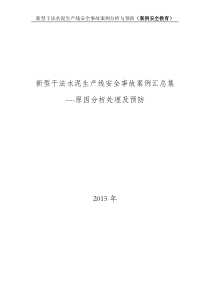 新型干法水泥生产线安全事故案例分析与预防(案例安全教育)