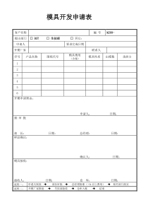 模具开发申请表