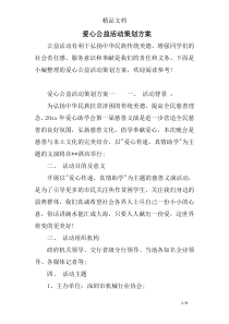 爱心公益活动策划方案