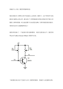 到底什么才是三极管的饱和状态