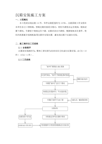 沉箱安装施工方案全解