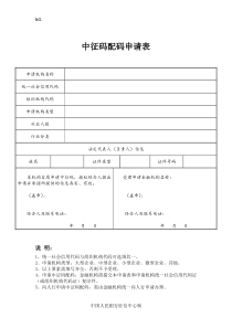 中征码配码申请表