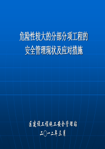 2012-03-04危险性较大的分部分项工程的安全管理现状及应对措施