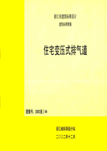 2002浙J44住宅变压式排气道