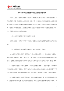 少年刑事诉讼制度改革与社区矫正体系研究