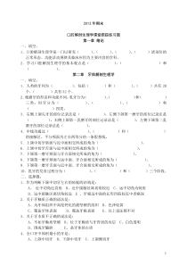 口腔解剖生理学习题附答案2012最新