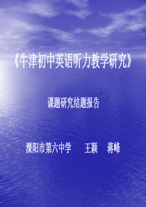 《牛津初中英语听力教学研究》课题研究结题报告