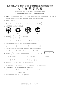 泉州市2017-2018七年级下期末数学质量检测卷及答案