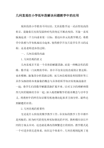 几何直观在小学低年段解决问题教学中的应用-精选教育文档