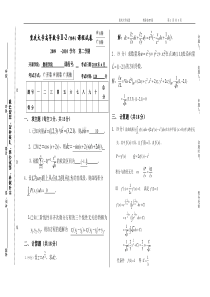 重庆大学《高等数学-Ⅱ-2》重修试题A09-10年6月(答案)