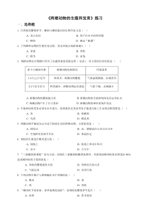 两栖动物的生殖和发育同步练习含答案同步练习初中生物人教版八年级下册教学资源