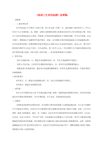 地球上生命的起源说课稿新版新人教版说课稿初中生物人教版八年级下册教学资源