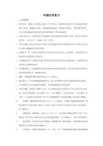 环境化学复习