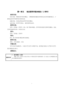 营养学基础教案-(1)