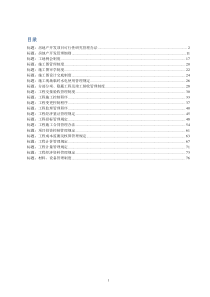 山东国华投资房地产项目管理制度汇编XXXX751503710