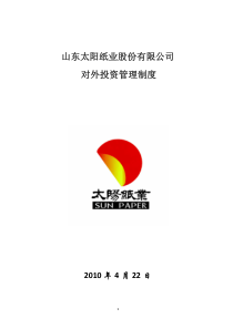 山东太阳纸业股份有限公司对外投资管理制度