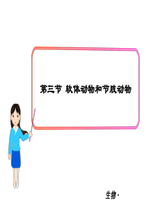 第三节软体动物和节肢动物备份1人教版八年级上册初中生物教学资源