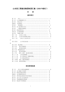 山东某工程建设集团管理制度汇编_139页