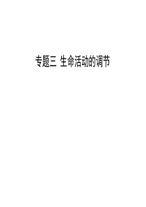 高考生物二轮专题复习课件6高三生物课件