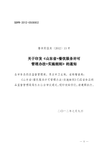 山东省&lt;餐饮服务许可管理办法&gt;实施细则-鲁食药监发[201