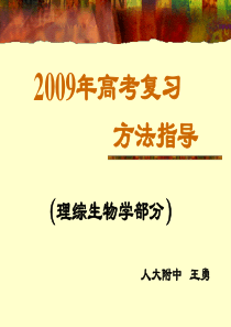 年高考生物复习方法指导高三生物课件