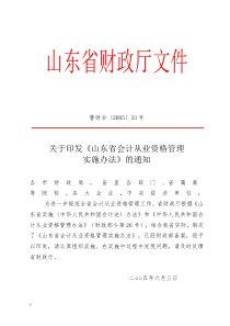 山东省会计从业资格管理实施办法(doc21)(1)