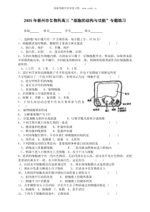 2005年崇州市生物科高三细胞的结构与功能专题练习