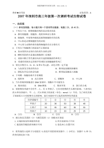 2007年深圳市高三年级第一次调研考试生物试卷