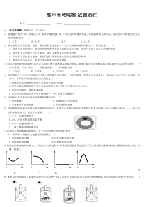 高中生物实验试题总汇