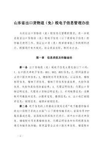 山东省出口货物退(免)税电子信息管理办法