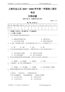 上海市金山区20072008学年第一学期高三期末考试生物试题