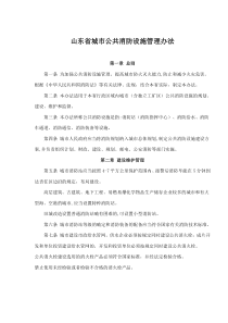 山东省城市公共消防设施管理办法(doc30)(1)