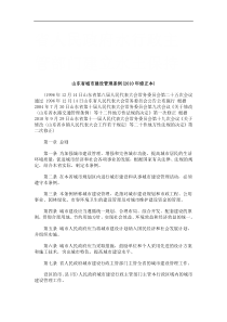 山东省城市建设管理条例(XXXX年修正本)研究与分析