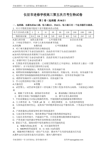 仪征市进修学校高三第五次月考生物试卷