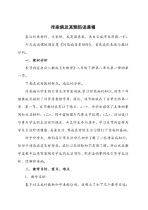 传染病及其预防说课稿说课稿初中生物人教版八年级下册教学资源1