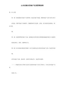 山东省城市房地产交易管理条例doc15(1)