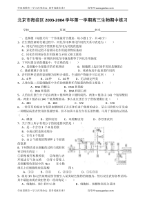 北京市海淀区20032004学年第一学期高三生物期中练习