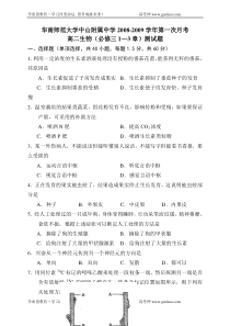 华南师范大学中山附属中学20082009学年第一次月考高二生物必修三13章测试题