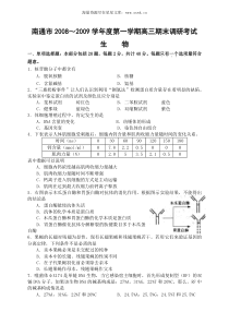 南通市20082009学年度第一学期高三期末调研考试生物