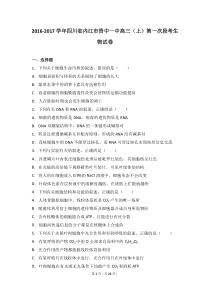 四川省内江市资中一中2017届高三段考生物试卷