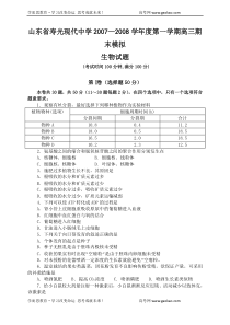 山东省寿光现代中学20072008学年度第一学期高三期末模拟生物试题