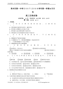 常州市第一中学学年第一学期8月月考高三生物试卷