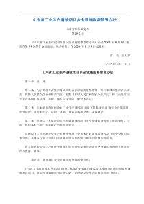 山东省工业生产建设项目安全设施监督管理办法山东省政府令第213号_